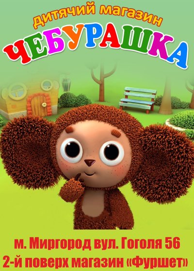 Чебурашка мультфильм