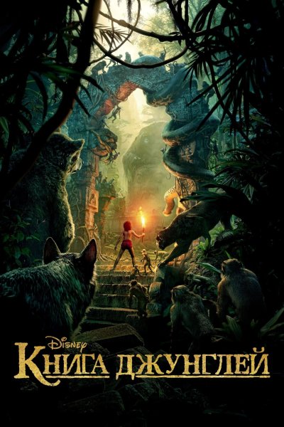 Книга джунглей 2016 Постер