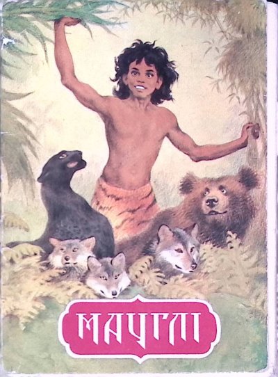 Редьярд Киплинг "Маугли"
