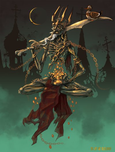 Бессмертный Кощей Бессмертный