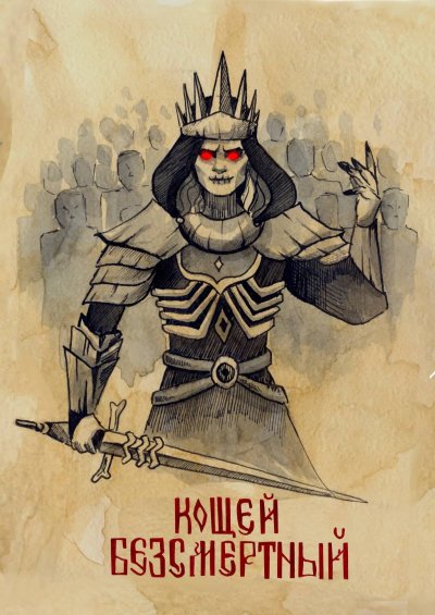 Кощей Бессмертный Бог