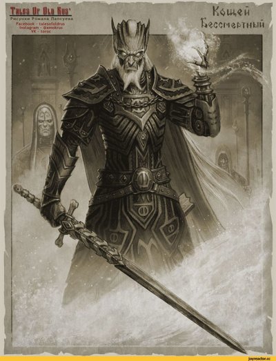 Кощей Бессмертный Роман Папсуев