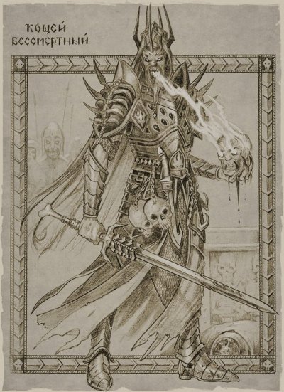 Кощей Бессмертный Роман Папсуев