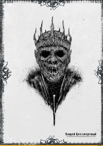 Кащей Бессмертный эскизы