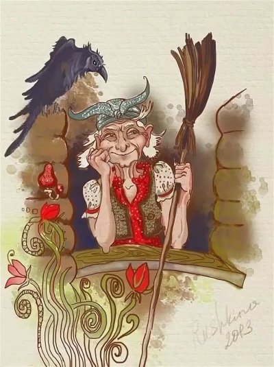Baba Yaga (баба Яга)