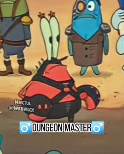 Мистер Крабс Dungeon Master