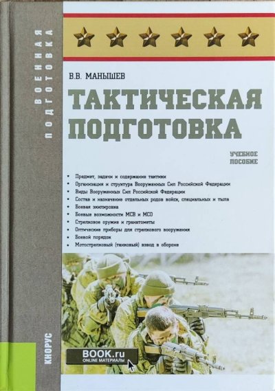 Тактическая подготовка Владимир Манышев
