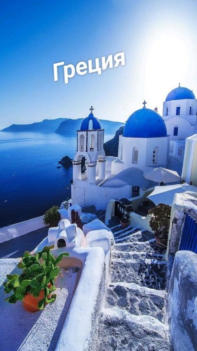 Санторини Греция