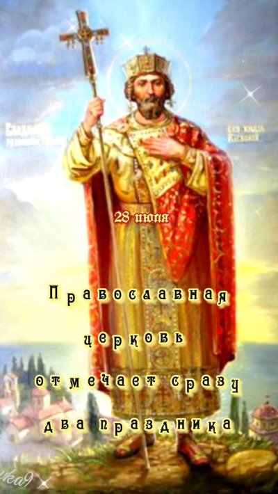 Святой равноапостольный князь Владимир-красное солнышко