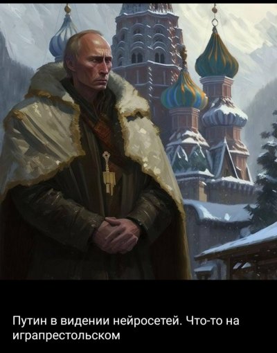 Путин портрет нейросеть