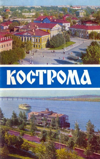 Кострома