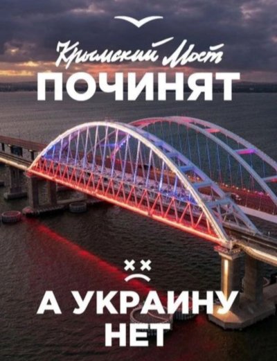 Крымский мост починили