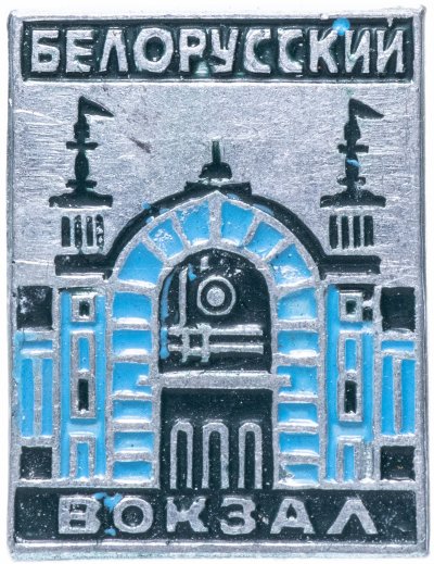 Знак вокзала