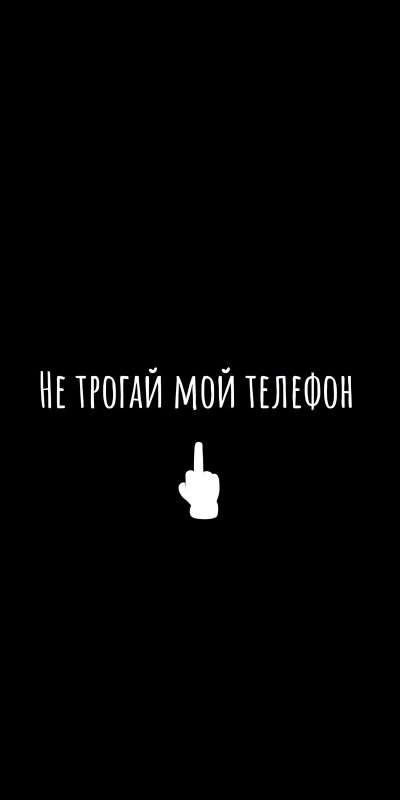 Обои на телефон не трогай мой телефон