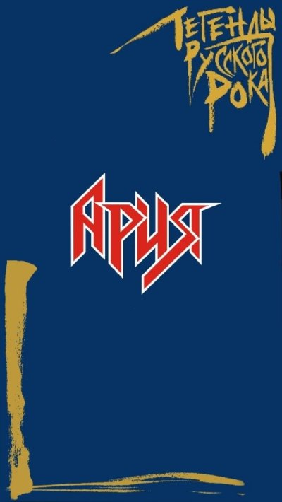 Легенды русского рока: Ария. Выпуск 1 Ария