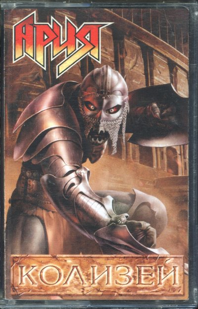 Ария дневник Колизей