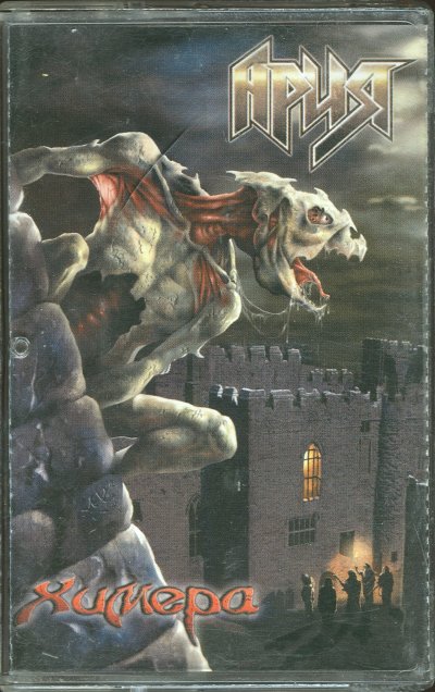Ария 2001 Химера