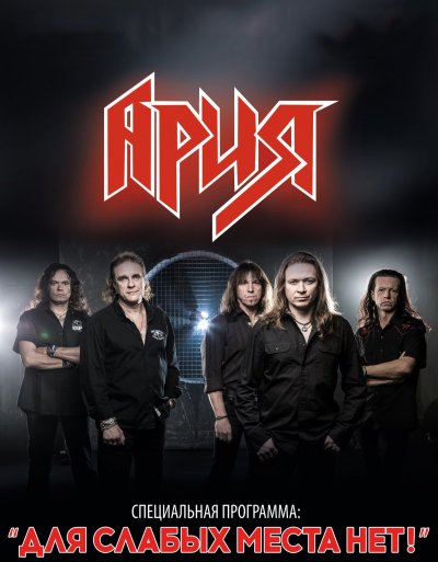 Группа Ария