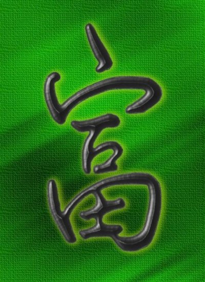 Китайский знак богатства