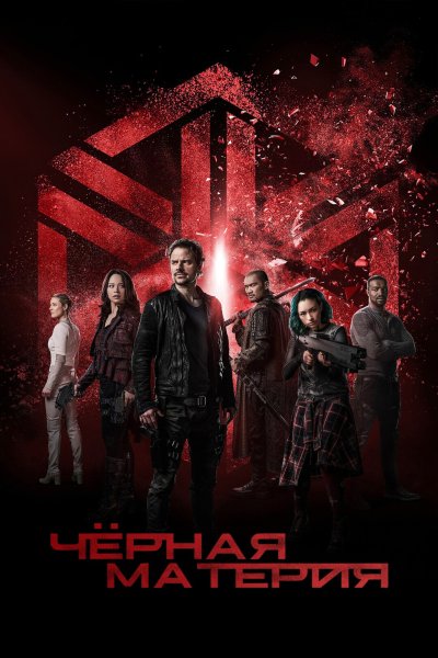 Чёрная материя 2015
