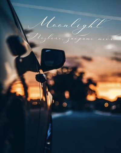 Машина на закате