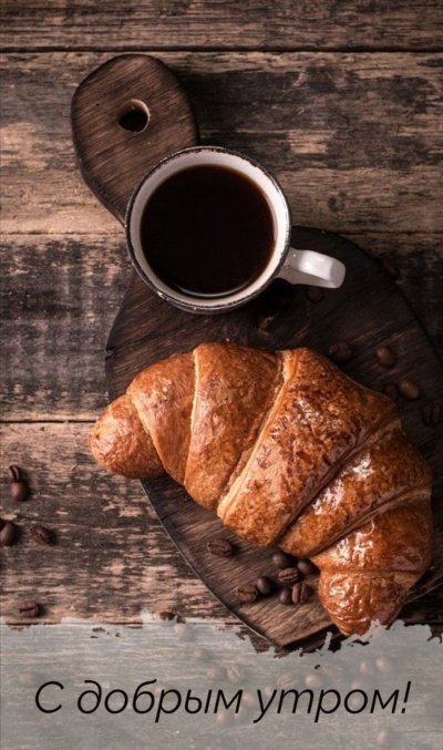 Кофе и круассан